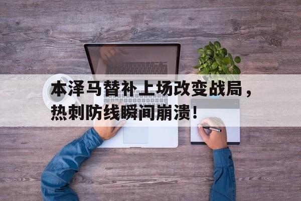 本泽马替补上场改变战局，热刺防线瞬间崩溃！本泽马诈骗案